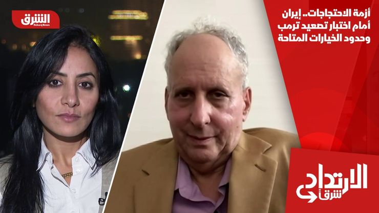 أزمة الاحتجاجات.. إيران أمام اختبار تصعيد ترمب وحدود الخيارات المتاحة