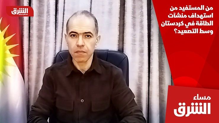 من المستفيد من استهداف منشآت الطاقة في كردستان وسط التصعيد؟