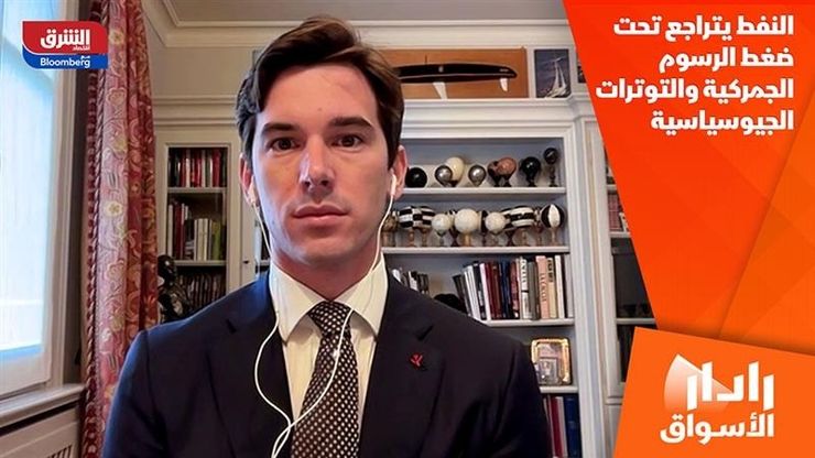 النفط يتراجع تحت ضغط الرسوم الجمركية والتوترات الجيوسياسية