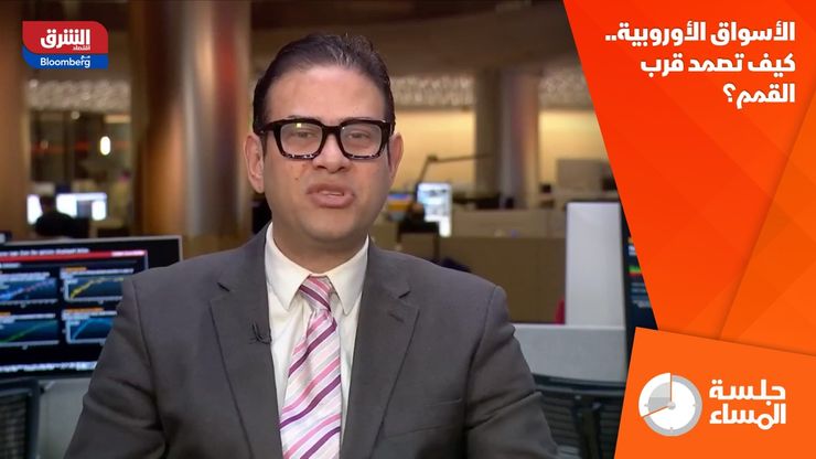 الأسواق الأوروبية.. كيف تصمد قرب القمم؟