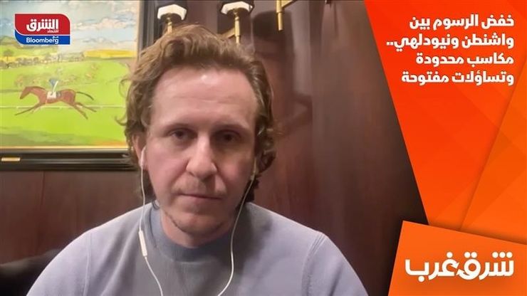 خفض الرسوم بين واشنطن ونيودلهي.. مكاسب محدودة وتساؤلات مفتوحة