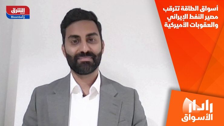 أسواق الطاقة تترقب مصير النفط الإيراني والعقوبات الأميركية