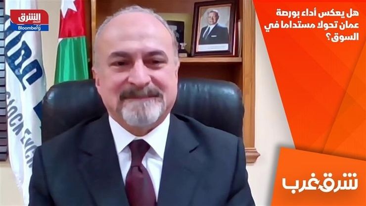 هل يعكس أداء بورصة عمان تحولا مستداما في السوق؟