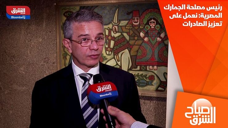 رئيس مصلحة الجمارك المصرية: نعمل على تعزيز الصادرات
