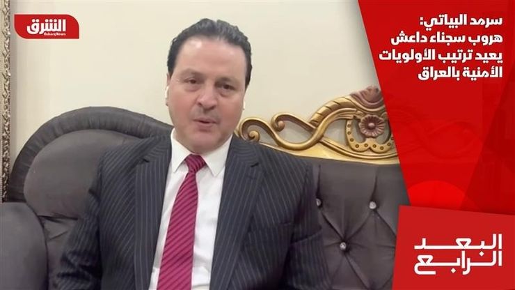 سرمد البياتي: هروب سجناء داعش يعيد ترتيب الأولويات الأمنية بالعراق