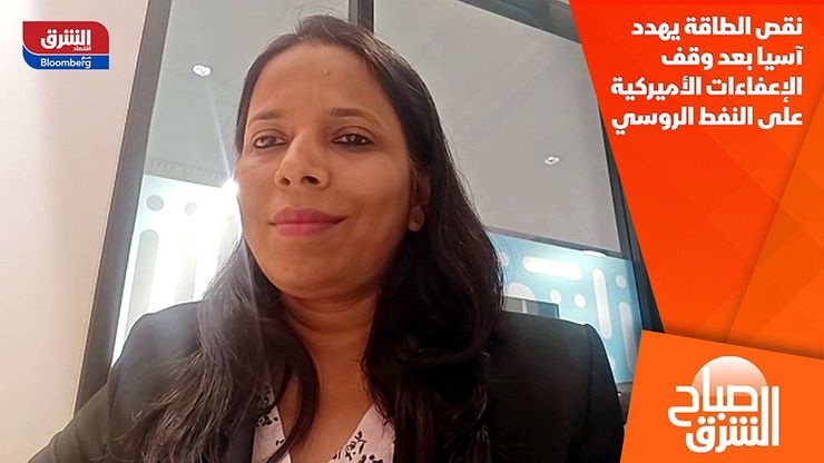 نقص الطاقة يهدد آسيا بعد وقف الإعفاءات الأميركية على النفط الروسي