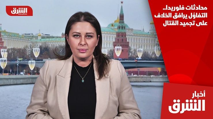 محادثات فلوريدا.. التفاؤل يرافق الخلاف على تجميد القتال