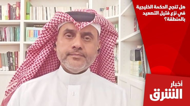 هل تنجح الحكمة الخليجية في نزع فتيل التصعيد بالمنطقة؟