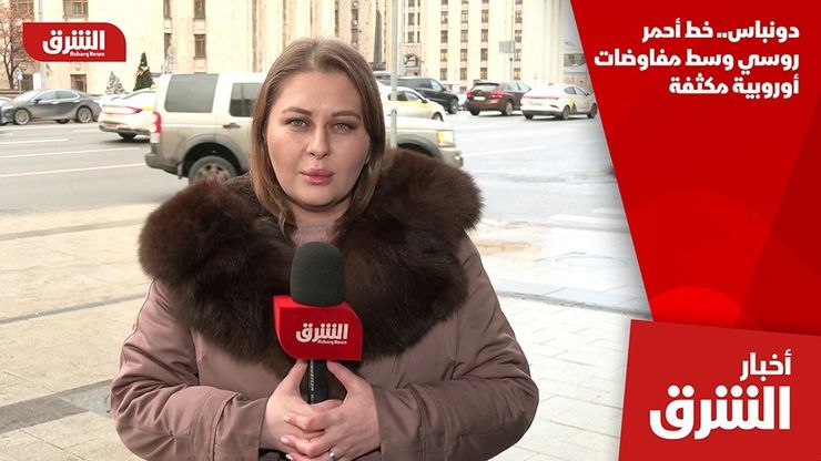 دونباس.. خط أحمر روسي وسط مفاوضات أوروبية مكثفة