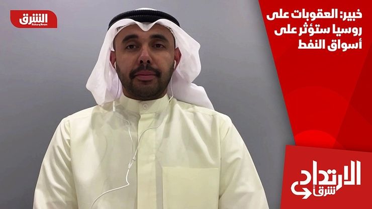 خبير: العقوبات على روسيا ستؤثر على أسواق النفط