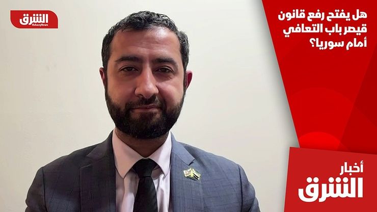هل يفتح رفع قانون قيصر باب التعافي أمام سوريا؟
