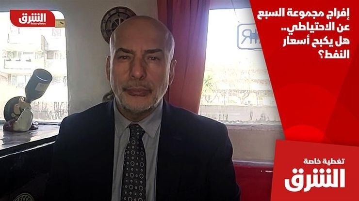 إفراج مجموعة السبع عن الاحتياطي.. هل يكبح أسعار النفط؟