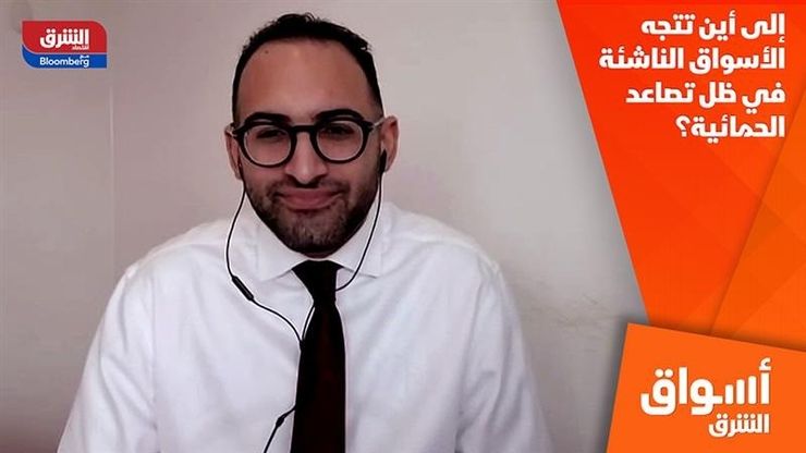 إلى أين تتجه الأسواق الناشئة في ظل تصاعد الحمائية؟