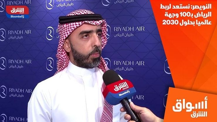 النويصر: نستعد لربط الرياض بـ100 وجهة عالميا بحلول 2030
