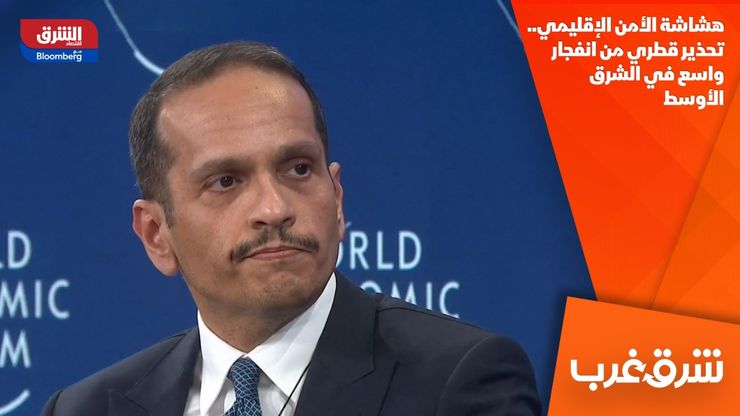 هشاشة الأمن الإقليمي.. تحذير قطري من انفجار واسع في الشرق الأوسط