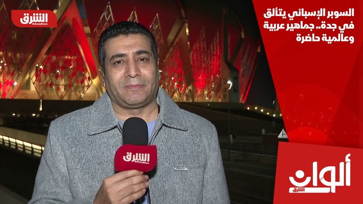 السوبر الإسباني يتألق في جدة.. جماهير عربية وعالمية حاضرة