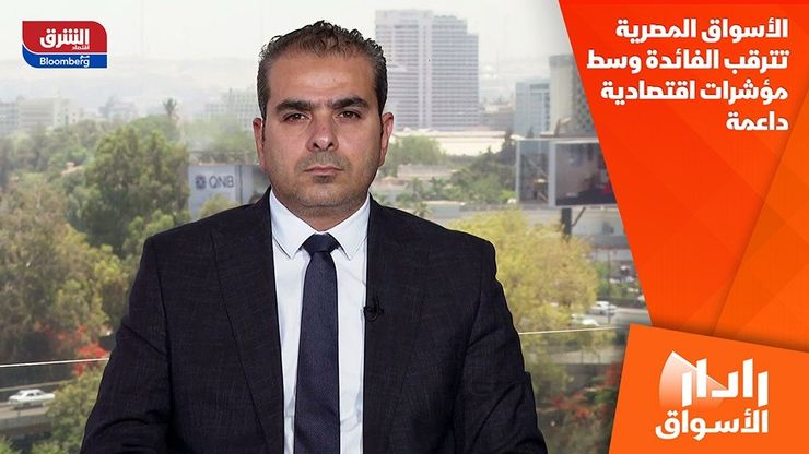 الأسواق المصرية تترقب الفائدة وسط مؤشرات اقتصادية داعمة