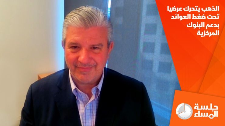الذهب يتحرك عرضيا تحت ضغط العوائد بدعم البنوك المركزية