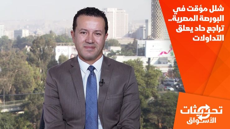 شلل مؤقت في البورصة المصرية.. تراجع حاد يعلق التداولات