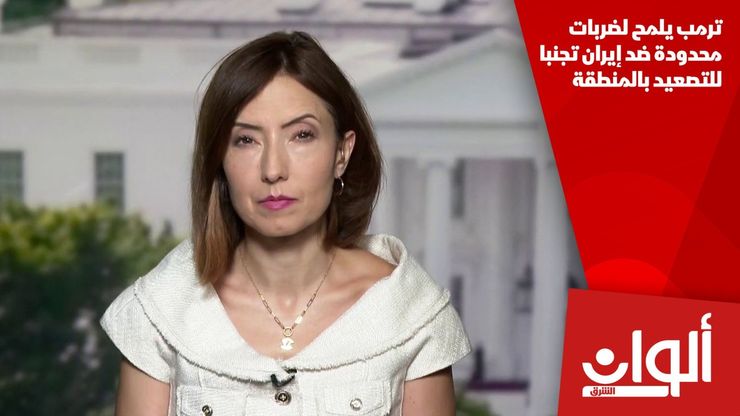 ترمب يلمح لضربات محدودة ضد إيران تجنبا للتصعيد بالمنطقة