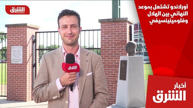 أورلاندو تشتعل بموعد النهائي بين الهلال وفلومينينسيفي