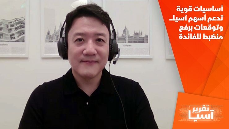 أساسيات قوية تدعم أسهم آسيا.. وتوقعات برفع منضبط للفائدة