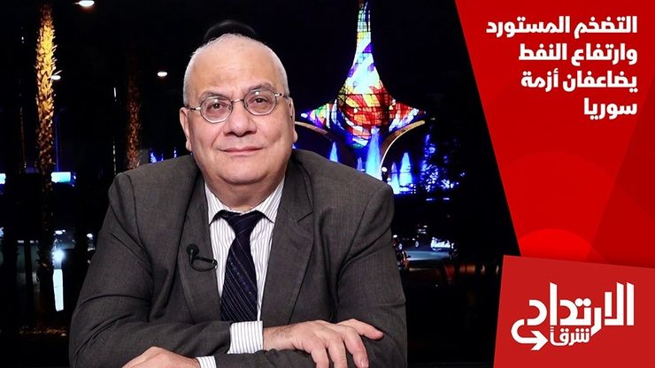 التضخم المستورد وارتفاع النفط يضاعفان أزمة سوريا