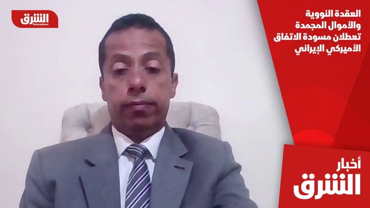 العقدة النووية والأموال المجمدة تعطلان مسودة الاتفاق الأميركي الإيراني