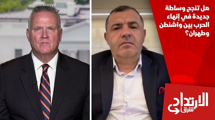 هل تنجح وساطة جديدة في إنهاء الحرب بين واشنطن وطهران؟