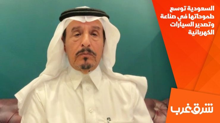السعودية توسع طموحاتها في صناعة وتصدير السيارات الكهربائية