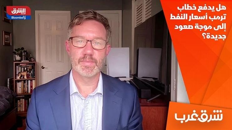 هل يدفع خطاب ترمب أسعار النفط إلى موجة صعود جديدة؟