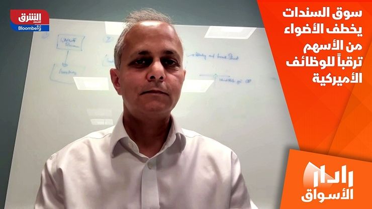 سوق السندات يخطف الأضواء من الأسهم ترقباً للوظائف الأميركية