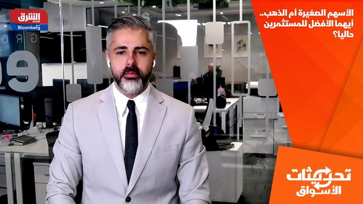 الأسهم الصغيرة أم الذهب.. أيهما الأفضل للمستثمرين حاليا؟