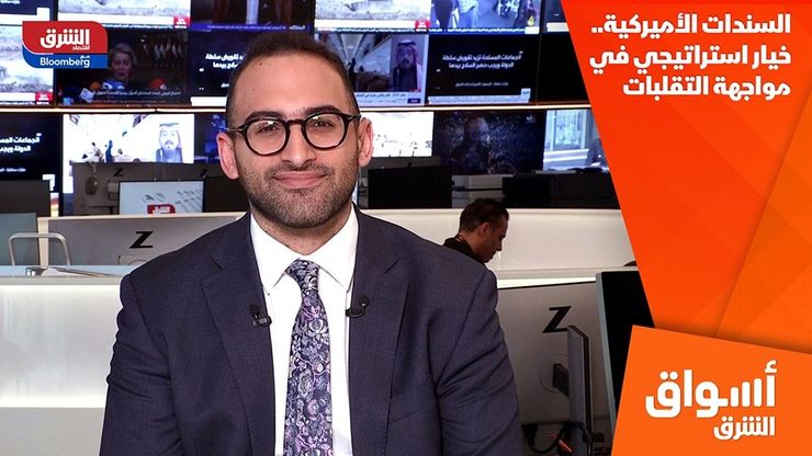 السندات الأميركية.. خيار استراتيجي في مواجهة التقلبات