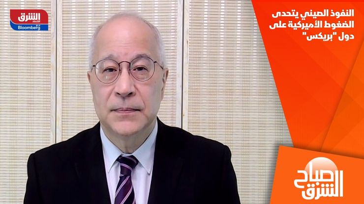 النفوذ الصيني يتحدى الضغوط الأميركية على دول "بريكس"