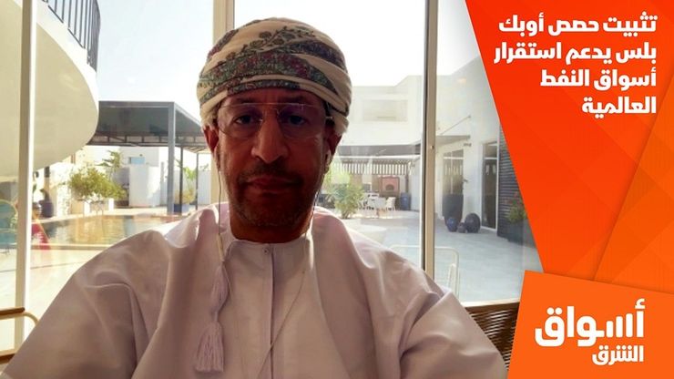 تثبيت حصص أوبك بلس يدعم استقرار أسواق النفط العالمية