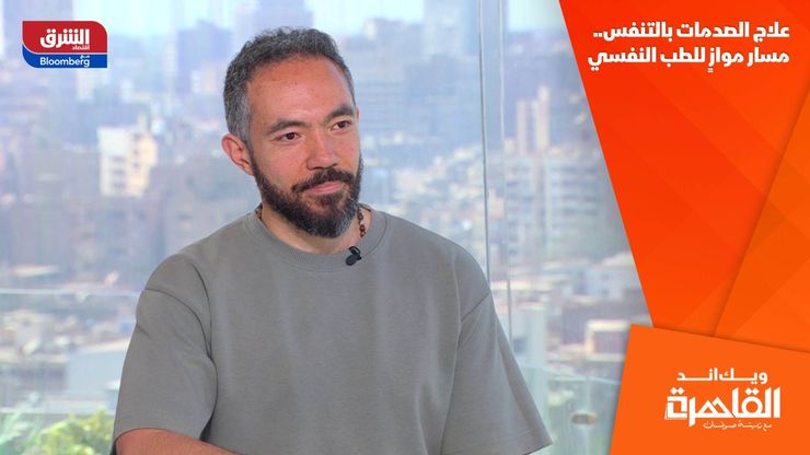 علاج الصدمات بالتنفس.. مسار موازٍ للطب النفسي