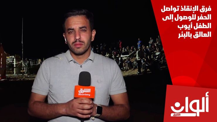 فرق الإنقاذ تواصل الحفر للوصول إلى الطفل أيوب العالق بالبئر
