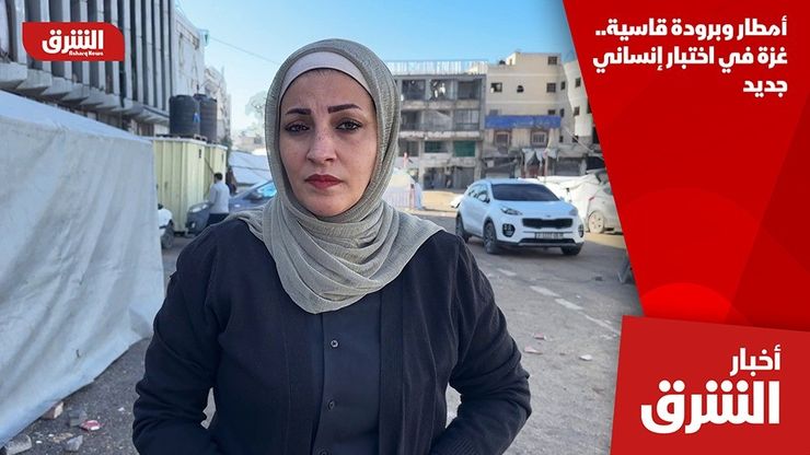 أمطار وبرودة قاسية.. غزة في اختبار إنساني جديد