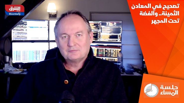 تصحيح في المعادن الثمينة.. والفضة تحت المجهر