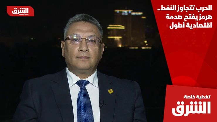 الحرب تتجاوز النفط.. هرمز يفتح صدمة اقتصادية أطول