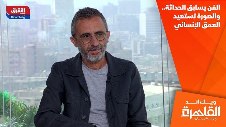 الفن يسابق الحداثة.. والصورة تستعيد العمق الإنساني