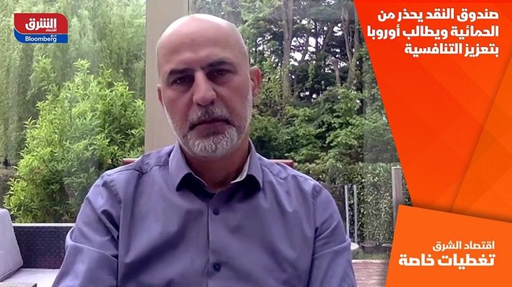 صندوق النقد يحذر من الحمائية ويطالب أوروبا بتعزيز التنافسية