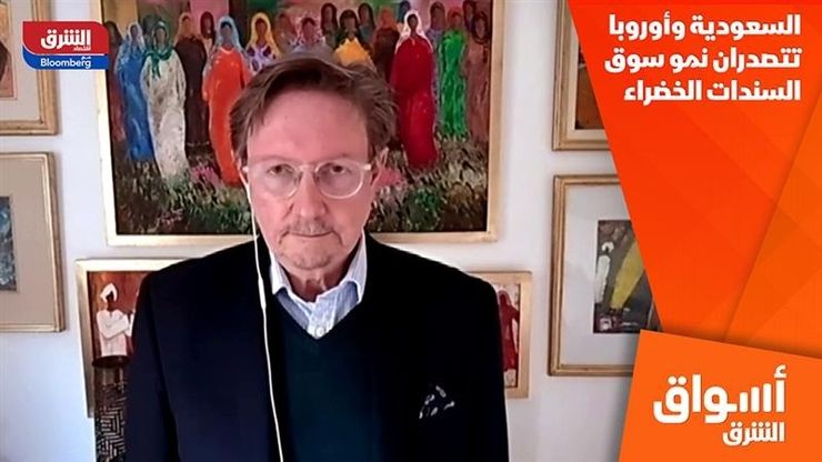 السعودية وأوروبا تتصدران نمو سوق السندات الخضراء