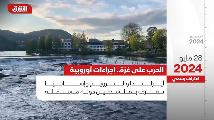 الحرب على غزة.. إجراءات أوروبية