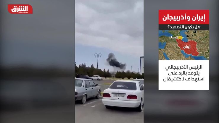 إيران وأذربيجان.. هل يكون التصعيد؟
