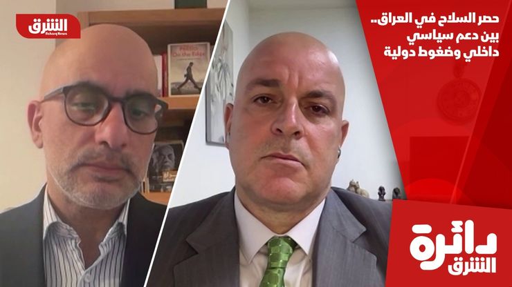 حصر السلاح في العراق.. بين دعم سياسي داخلي وضغوط دولية