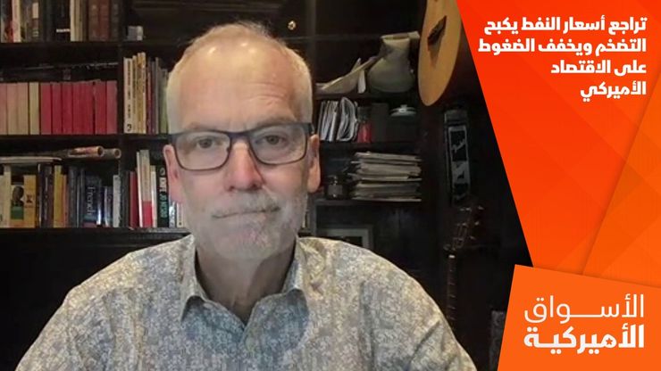 تراجع أسعار النفط يكبح التضخم ويخفف الضغوط على الاقتصاد الأميركي