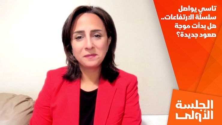 تاسي يواصل سلسلة الارتفاعات.. هل بدأت موجة صعود جديدة؟