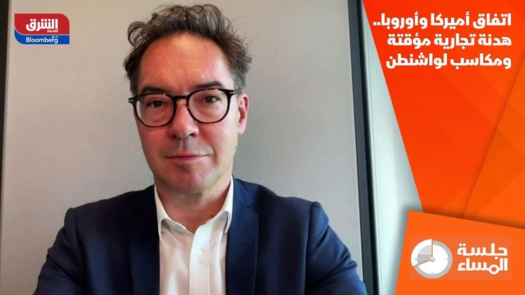 اتفاق أميركا وأوروبا.. هدنة تجارية مؤقتة ومكاسب لواشنطن